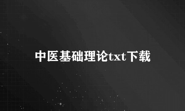 中医基础理论txt下载