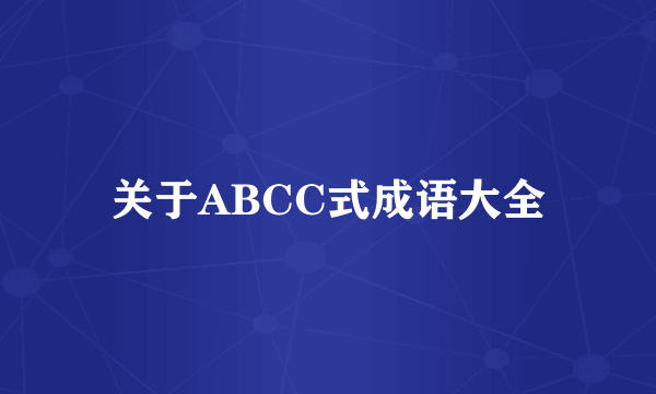 关于ABCC式成语大全