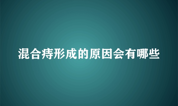 混合痔形成的原因会有哪些