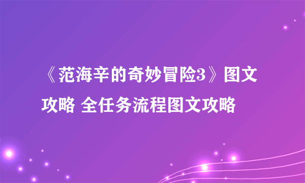 《范海辛的奇妙冒险3》图文攻略 全任务流程图文攻略