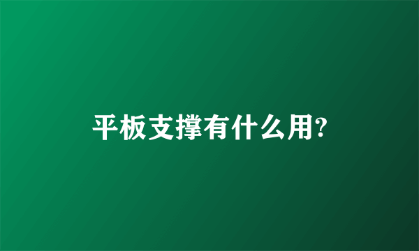 平板支撑有什么用?