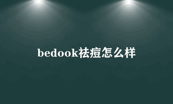 bedook祛痘怎么样