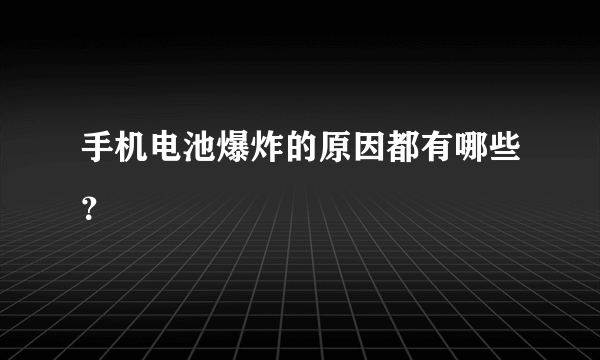 手机电池爆炸的原因都有哪些？