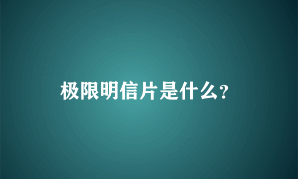 极限明信片是什么？