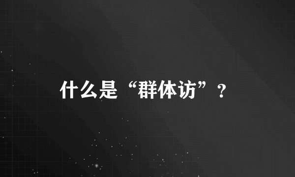 什么是“群体访”？