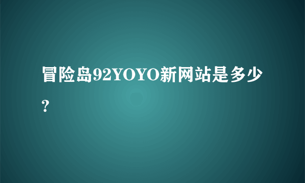 冒险岛92YOYO新网站是多少？