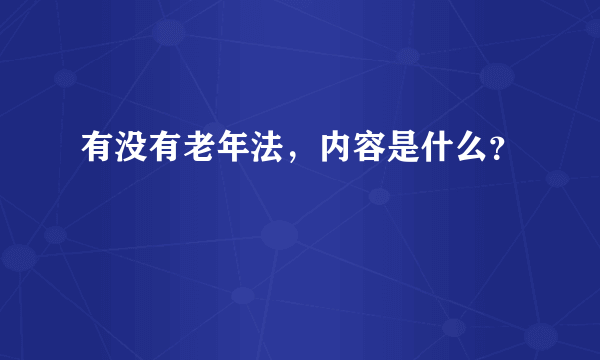 有没有老年法，内容是什么？