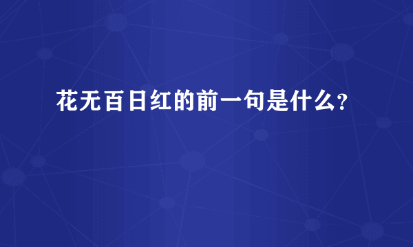 花无百日红的前一句是什么？