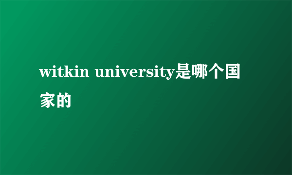 witkin university是哪个国家的