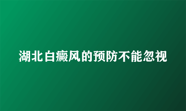 湖北白癜风的预防不能忽视