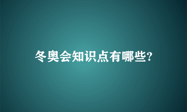 冬奥会知识点有哪些?