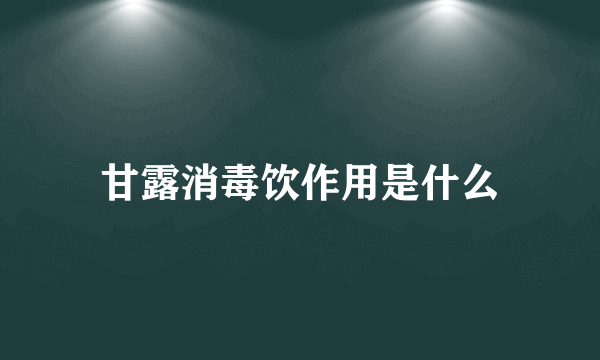 甘露消毒饮作用是什么