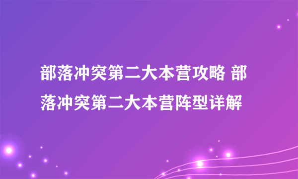 部落冲突第二大本营攻略 部落冲突第二大本营阵型详解