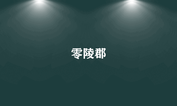 零陵郡