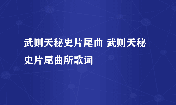 武则天秘史片尾曲 武则天秘史片尾曲所歌词