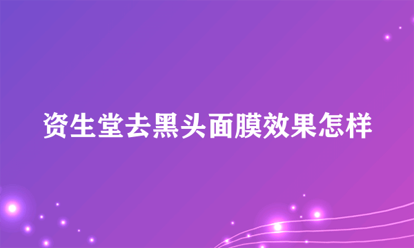 资生堂去黑头面膜效果怎样