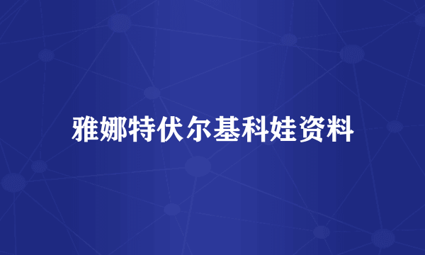 雅娜特伏尔基科娃资料