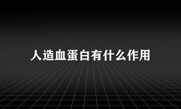 人造血蛋白有什么作用