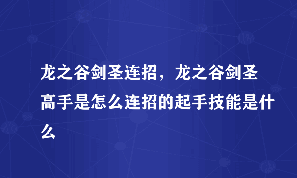 龙之谷剑圣连招，龙之谷剑圣高手是怎么连招的起手技能是什么