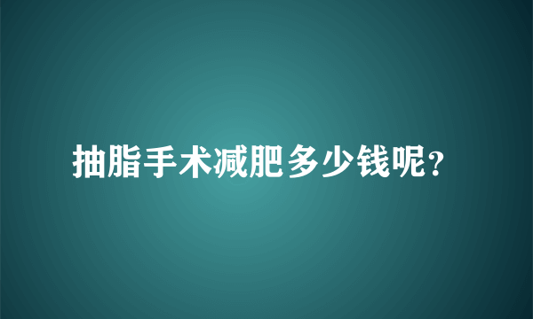 抽脂手术减肥多少钱呢？