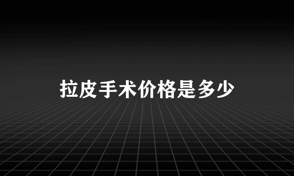 拉皮手术价格是多少