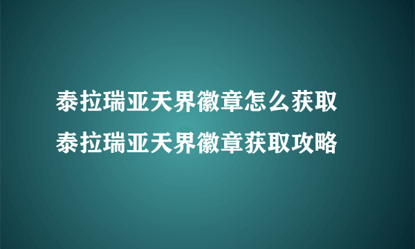 泰拉瑞亚天界徽章怎么获取 泰拉瑞亚天界徽章获取攻略