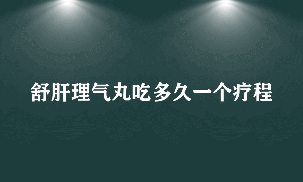 舒肝理气丸吃多久一个疗程