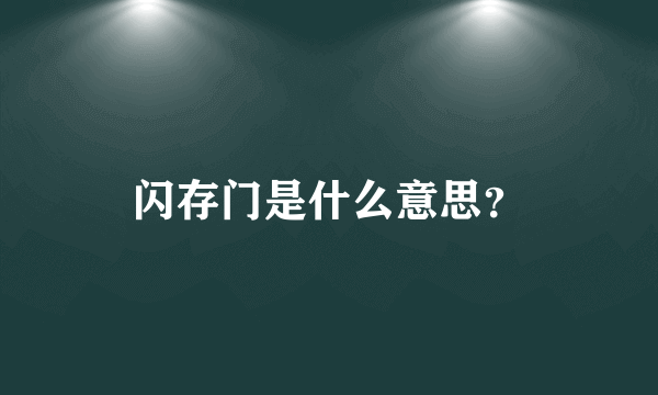 闪存门是什么意思？