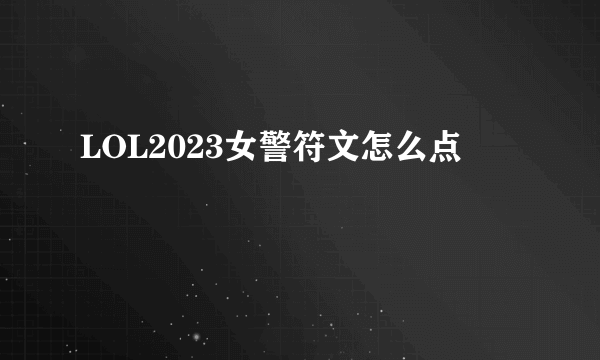 LOL2023女警符文怎么点