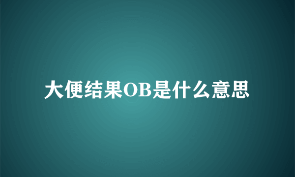 大便结果OB是什么意思