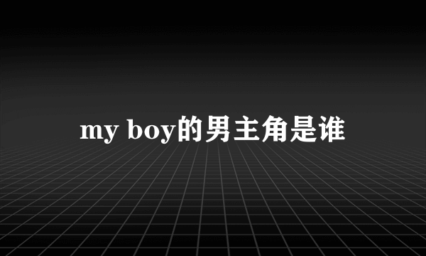 my boy的男主角是谁