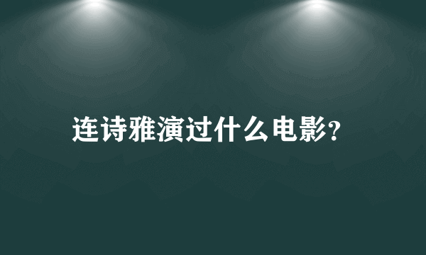 连诗雅演过什么电影？