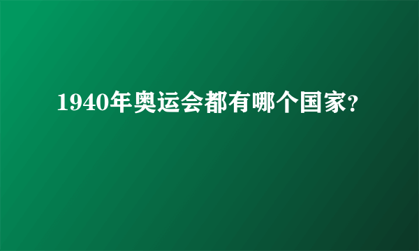 1940年奥运会都有哪个国家？