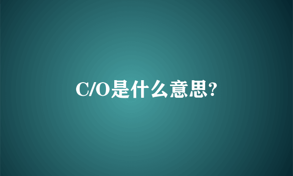 C/O是什么意思?