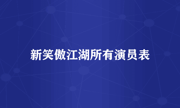 新笑傲江湖所有演员表