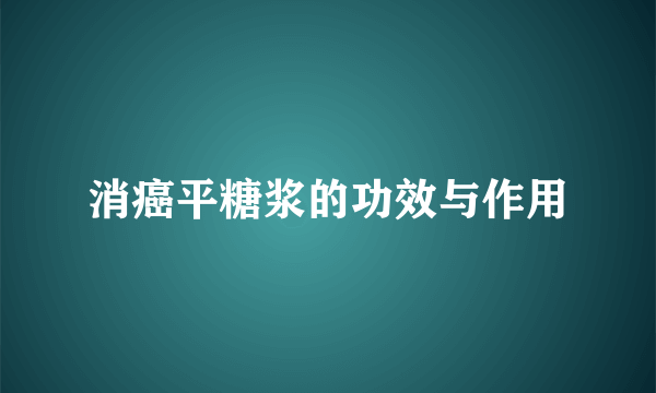 消癌平糖浆的功效与作用