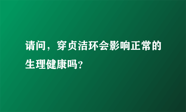 请问，穿贞洁环会影响正常的生理健康吗？