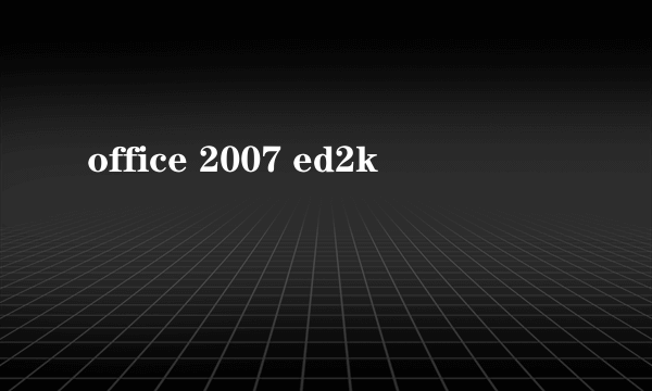 office 2007 ed2k