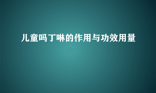 儿童吗丁啉的作用与功效用量