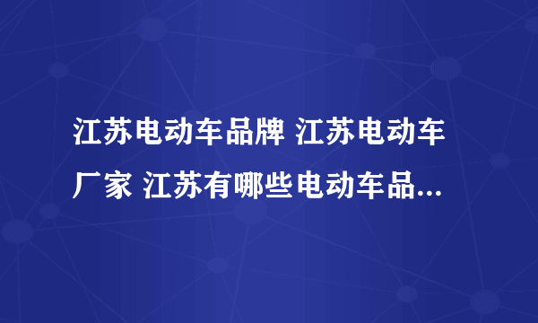 江苏电动车品牌 江苏电动车厂家 江苏有哪些电动车品牌【品牌库】