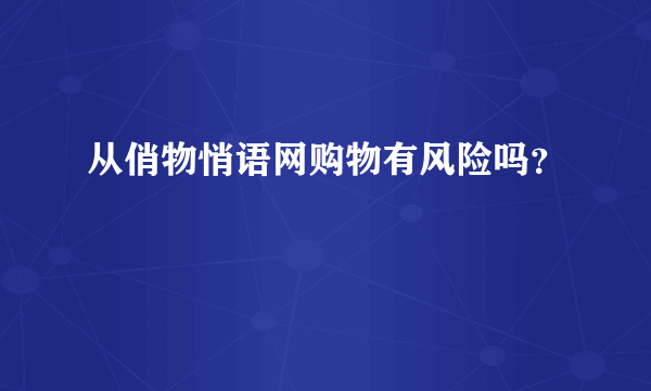 从俏物悄语网购物有风险吗？