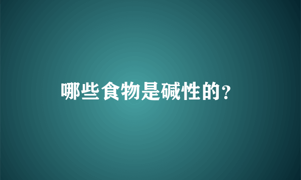 哪些食物是碱性的？