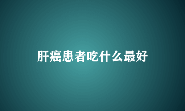 肝癌患者吃什么最好