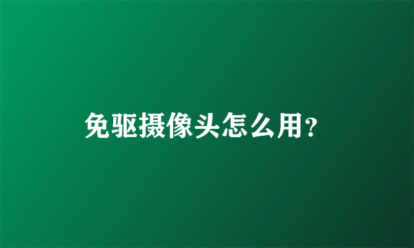 免驱摄像头怎么用？