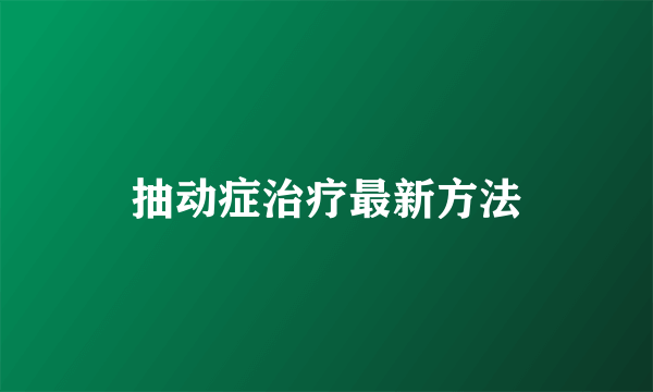 抽动症治疗最新方法