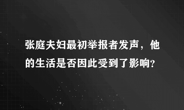 张庭夫妇最初举报者发声，他的生活是否因此受到了影响？