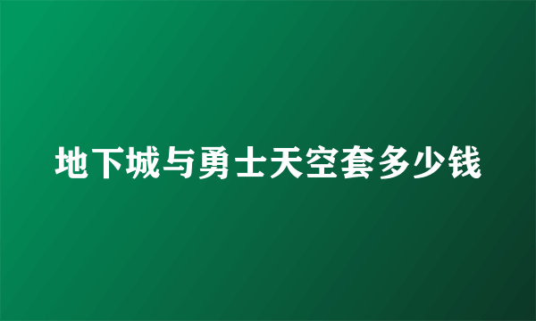 地下城与勇士天空套多少钱