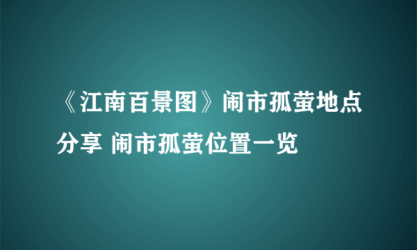 《江南百景图》闹市孤萤地点分享 闹市孤萤位置一览