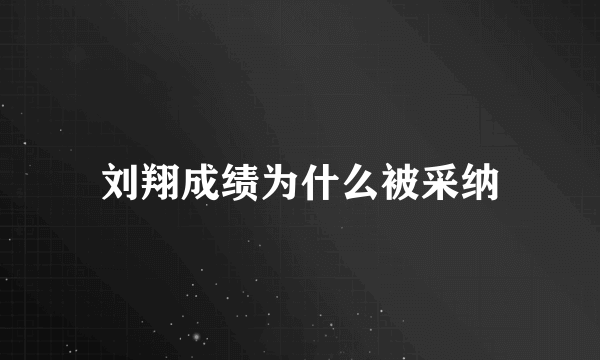 刘翔成绩为什么被采纳