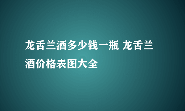 龙舌兰酒多少钱一瓶 龙舌兰酒价格表图大全